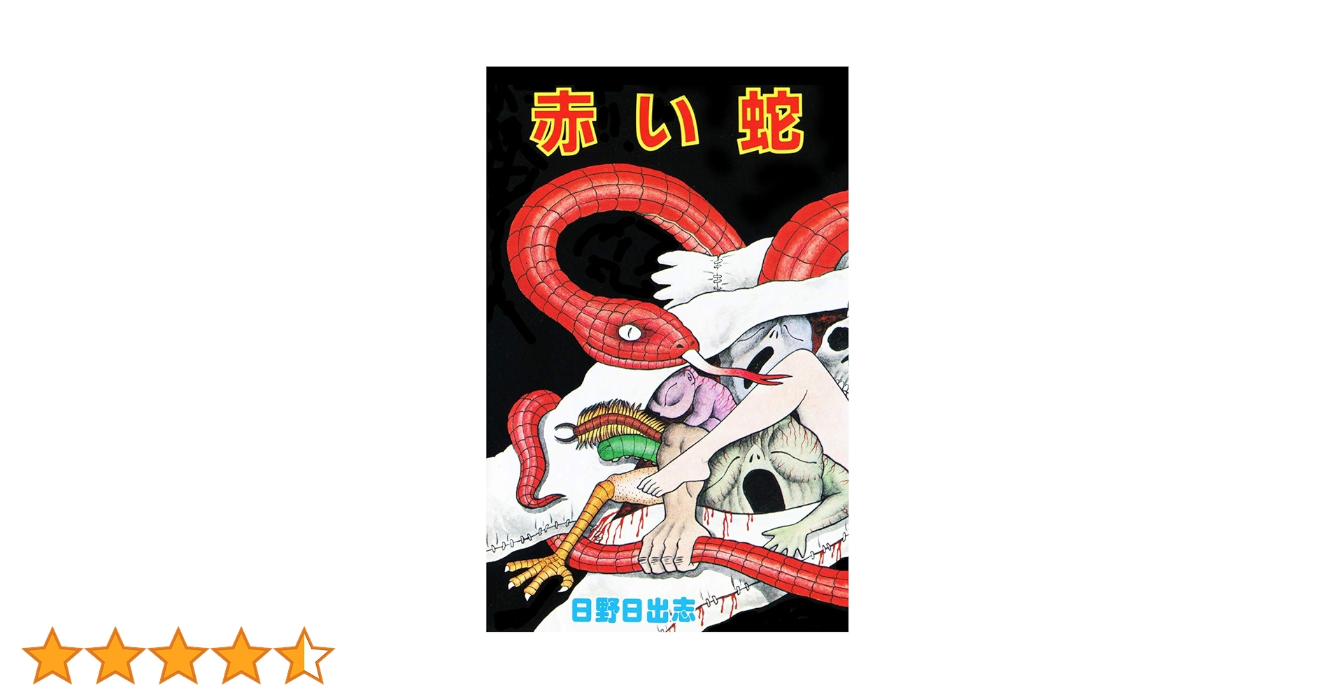 【ひばり書房】赤い蛇 / 日野日出志 赤い蛇 (ホラーエクスタシー) | 日野 日出志 | 少女マンガ